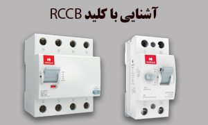 کلید RCCB | تامین تجهیزات ایران تتا